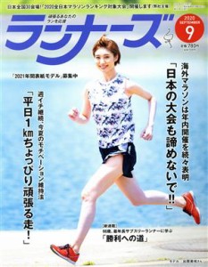  ランナーズ(２０２０年９月号) 月刊誌／アールビーズ