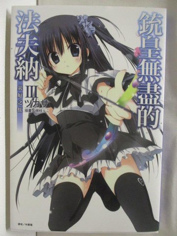 【書寶二手書T5／一般小說_OF9】銃皇無盡的法夫納III災厄之紅_輕小說