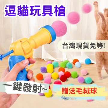 【12H台灣出貨】逗貓玩具槍 毛球發射槍 貓玩具球 毛球發射 毛球玩具 貓玩具 狗玩具 貓咪玩具槍 玩具槍 毛球 發聲