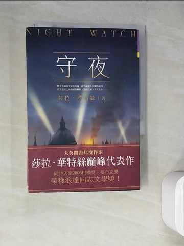 【書寶二手書T8／一般小說_WQM】守夜_莎拉．華特絲