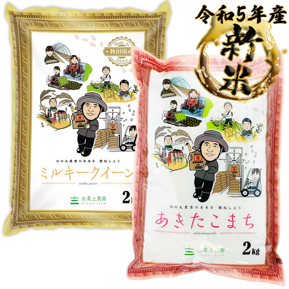 新米 あきたこまち 2kg  ミルキークイーン 2kg 精米セット 秋田県産 令和5年産　古代米付き