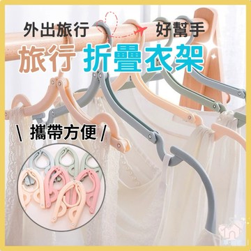 【台灣現貨👍18H】摺疊旅行衣架 衣架 可折疊行李衣架 折疊衣架 折疊魔術衣架 旅行衣架 收納衣架 便攜折疊衣架