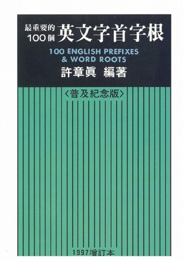 最重要的100個英文字首字根（1997年增訂本32開－普及紀念版）[二手書_普通]