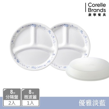【美國康寧】CORELLE 優雅淡藍3件式8吋分隔盤組-C02