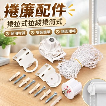 💯臺灣出貨💯免運💯捲簾配件捲拉式拉綫捲筒式十字型手拉陞降窗簾強勢珍珠白異形掛件 VKPZ
