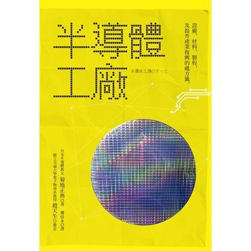 半導體工廠：設備、材料、製程及提升產業復興的處方籤【優質新書】