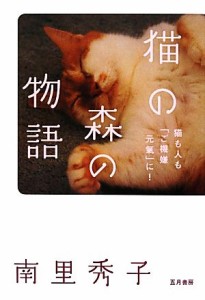  猫の森の物語 猫も人も「ご機嫌元氣」に！／南里秀子