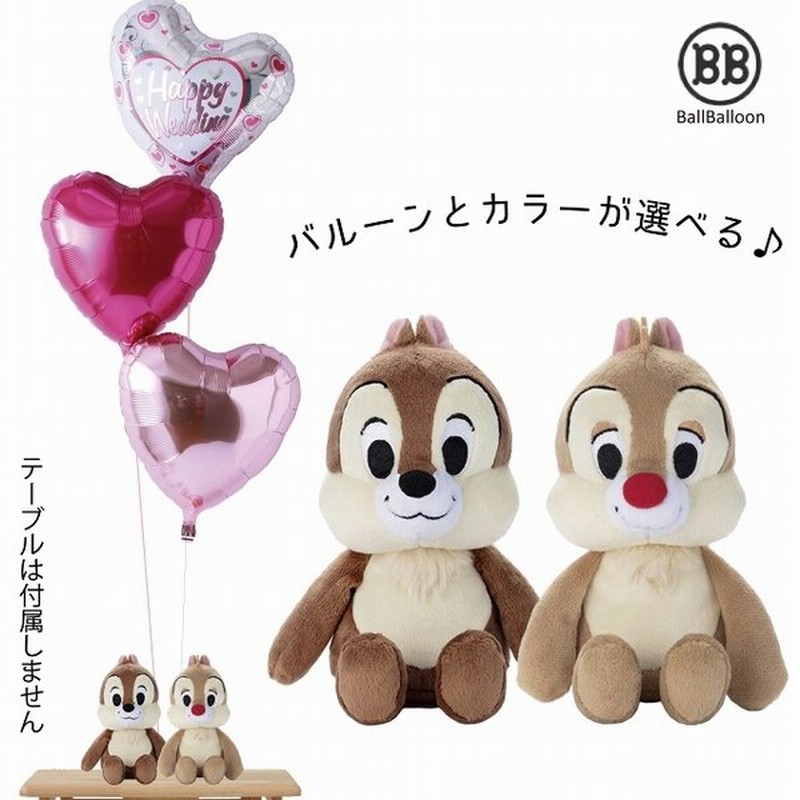 ディズニー チップ デール バルーンセット Sサイズ 誕生日 電報 結婚式 母の日 ぬいぐるみ プレゼント グッズ 入籍祝い ぬいぐるみ電報 祝電 クリスマス 通販 Lineポイント最大0 5 Get Lineショッピング