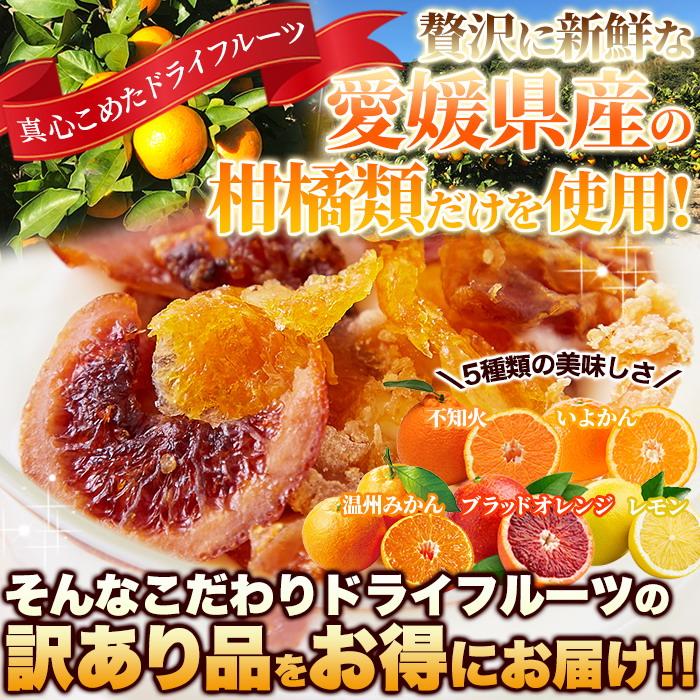 愛媛県産の柑橘類だけで作りました☆訳ありドライフルーツミックス100g 柑橘系フルーツの爽やかな風味が口の中いっぱいに広がる♪