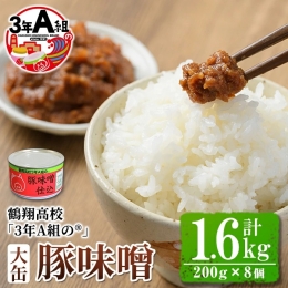 akune-2-173 鶴翔高校「3年A組の」豚味噌仕込み大缶(200g×8個・計1.6kg)ぶたみそ 豚みそ 豚肉 ぶた肉 みそ おかず おつまみ 缶詰 かんづめ 手作り2-173