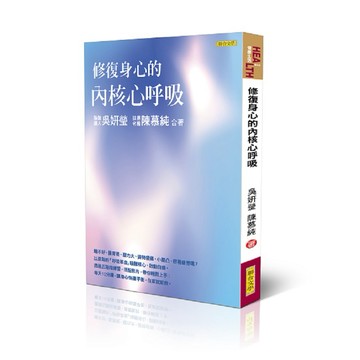 修復身心的內核心呼吸【優質新書】