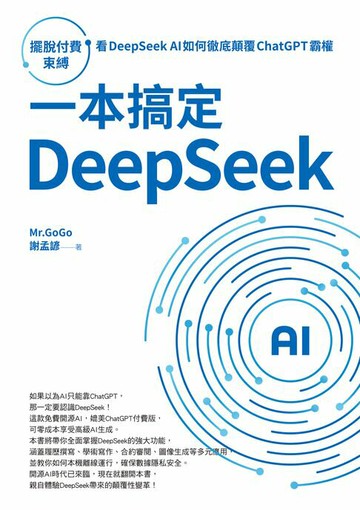 【電子書】一本搞定DeepSeek：擺脫付費束縛，看DeepSeek AI如何徹底顛覆 ChatGPT 霸權