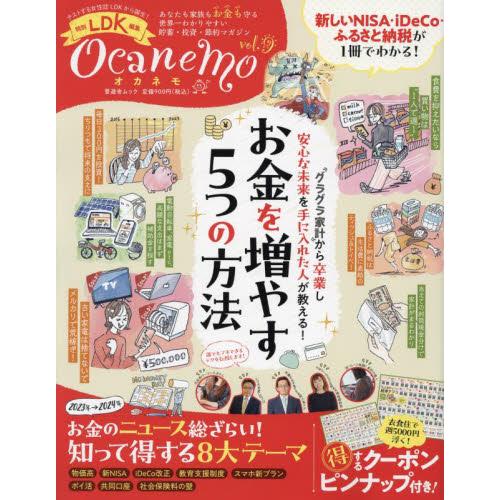 ocanemo あなたも家族もお金も守る世界一わかりやすい貯蓄・投資・節約マガジン vol.9