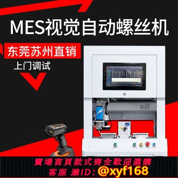 {可打統編 保固一年}初戀視覺自動螺絲機 全自動鎖螺絲機 拆螺釘設備mes數據上傳檢測