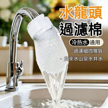 隔日到貨🔥過濾棉 廚房除雜過濾棉 水龍頭過濾棉 物理過濾棉 淨水防濺泥沙 鐵鏽水垢雜質 加厚 廚房通用 厨房清潔