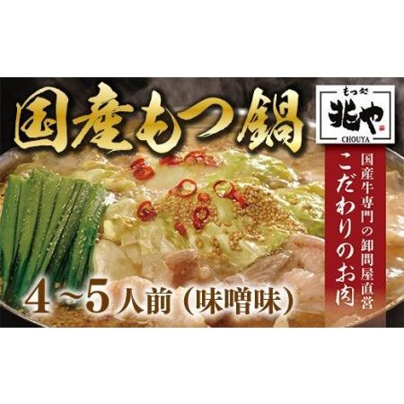 ふるさと納税 CZ006 ＜もつ処兆や＞国産牛もつ鍋セット4〜5人前(味噌味) 福岡県篠栗町