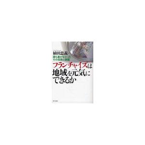 フランチャイズは地域を元気にできるか 誰も書かなかったその役割と課題