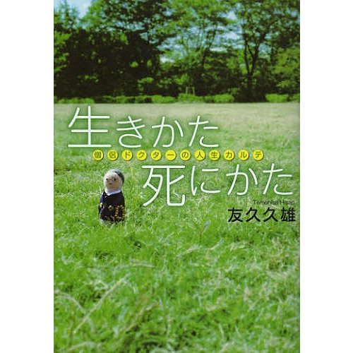 生きかた死にかた 僧侶ドクターの人生カルテ 友久久雄 著