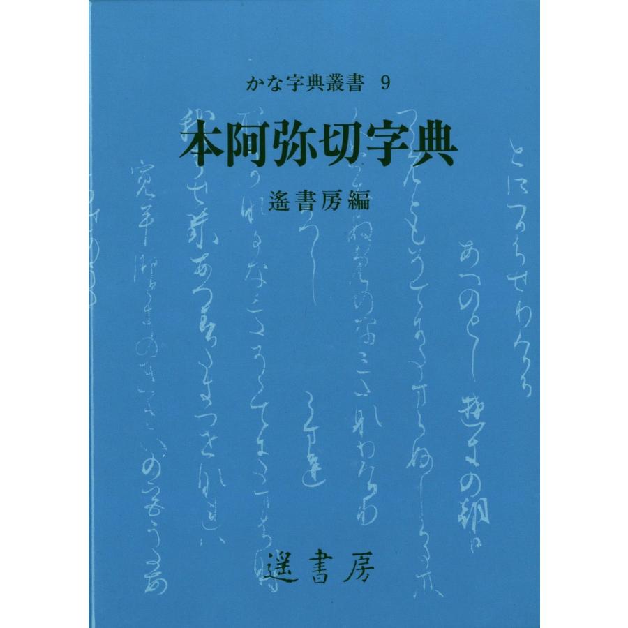 本阿弥切字典 電子書籍版   著:遙書房