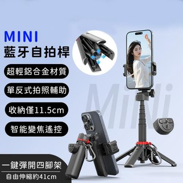好拾選物 MINI藍牙自拍桿 一按即開腳架 手機支架 可伸縮腳架