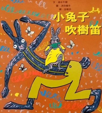 小兔子吹樹笛[二手書_良好]