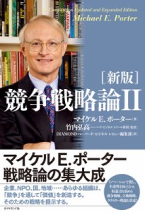  マイケル・E・ポーター   競争戦略論 送料無料