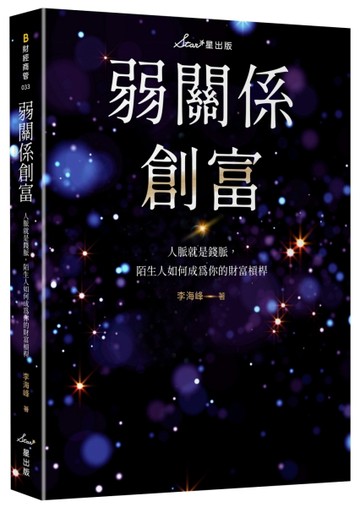 弱關係創富：人脈就是錢脈，陌生人如何成為你的財富槓桿[二手書_全新]