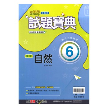 翰林國中試題寶典自然3下