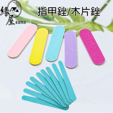 緣屋指甲銼1入【緣屋百貨】天天出貨 迷你指甲銼 美甲雙面薄砂條挫條 圓頭指甲銼 超薄木片 打磨條 修甲工具