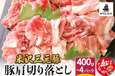 米沢三元豚 豚肩切り落とし 1.6kg (400g×4P) 豚肉 ブランド肉