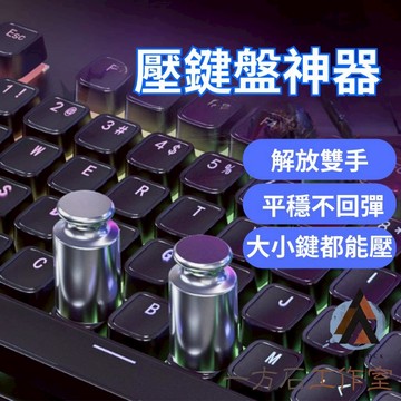 [一方石]壓鍵盤砝碼 壓鍵盤神器 掛機好用 搬磚輔助按鍵 解放雙手 玩家必備