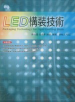 LED構裝技術  蘇永道 2011 五南