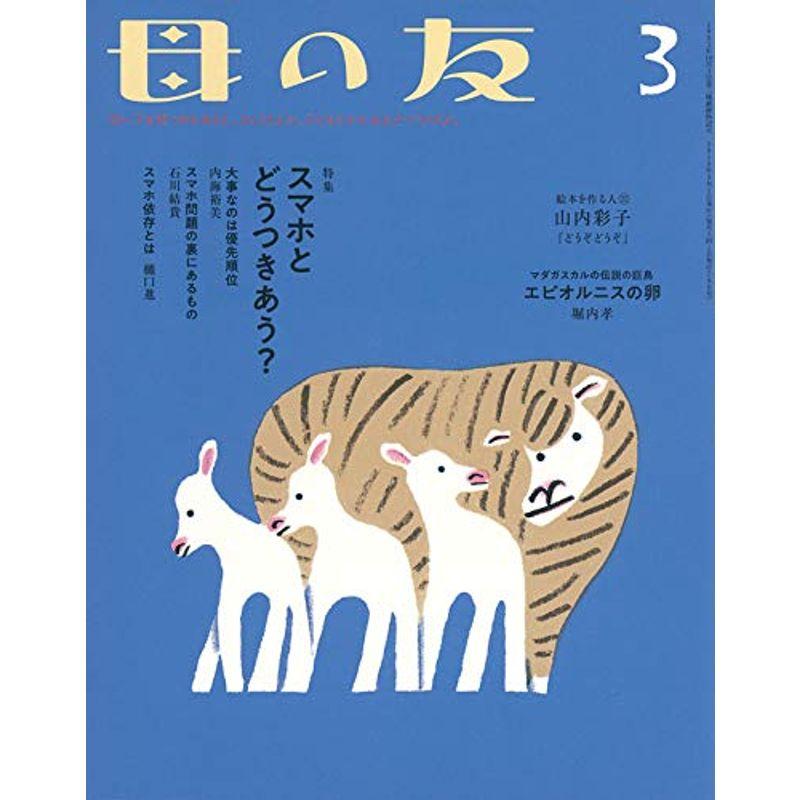 母の友 2019年3月号 特集「スマホとどうつきあう?」