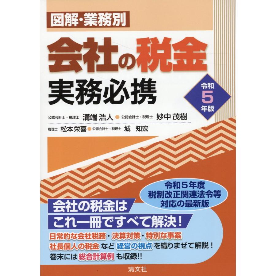 図解・業務別会社の税金実務必携 令和5年版