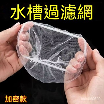 🔥臺灣出貨24H🔥廚房水槽過濾網鬆緊口超細超密一次性帶鬆緊水池垃圾家用通用抽取hhfoof