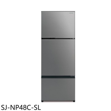 【SHARP 夏普】【SJ-NP48C-SL】475公升三門變頻冰箱(含標準安裝)(7-11商品卡2500元)