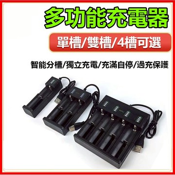 訊億｜18650-26650 USB單槽/雙槽/四槽 鋰電池充電器 USB充電器R3B038