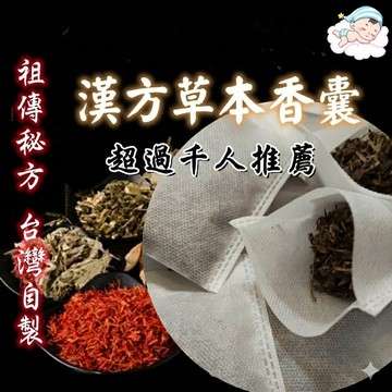 【小魚媽】台灣現貨 漢方草本清香囊 艾草香包 戶外露營踏青 隨身草本防護 居家車用淨化香氛包