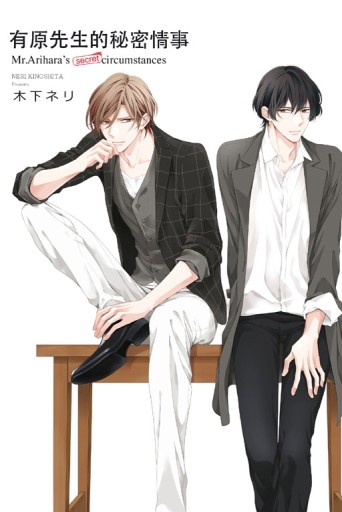 有原先生的秘密情事（全）【二手書_近全新】TAAZE讀冊生活