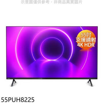 【Philips 飛利浦】【55PUH8225】55吋4K聯網Android9.0電視(無安裝)