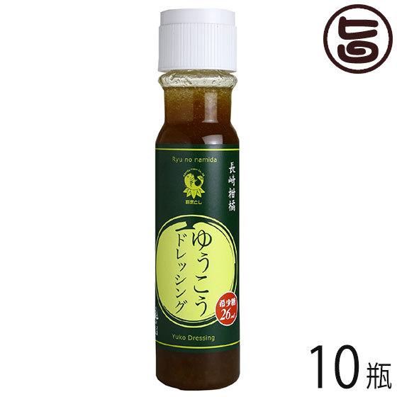 長崎柑橘ゆうこうドレッシング 200ml×10瓶 割烹とし 長崎県 人気 定番 土産 調味料