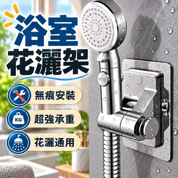 浴室花灑架 蓮蓬頭掛架 花灑架 浴室花灑架 免打孔花灑支架 蓮蓬頭架 花灑支架 浴室蓮蓬頭架 浴室淋浴支架 淋浴頭固定座