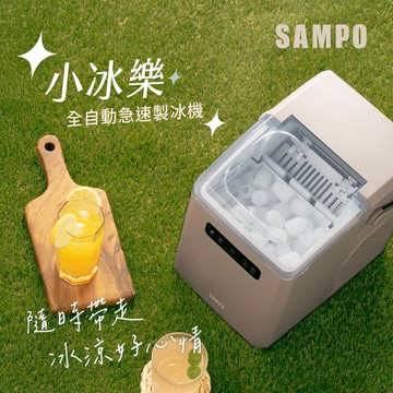 SAMPO聲寶 小冰樂全自動急速製冰機-摩卡 KJ-BJ11R_廠商直送