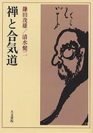 禅と合気道 オンデマンド版 鎌田茂雄 清水健二