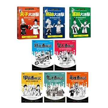 超爆笑漫畫歷史人物養成記（全五冊）+ 超Q漫畫歷史名人【天子、將帥、軍師】（全三冊）