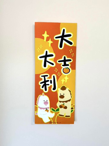 原創長方揮春丨大吉大利