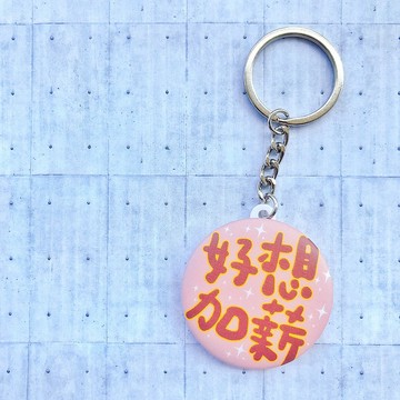 逗趣胸章/鑰匙圈吊飾 -好想加薪