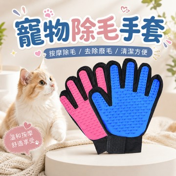 寵物除毛手套 寵物梳毛手套 寵物脫毛手套 按摩手套 除毛手套 脫毛手套 寵物用品 梳毛