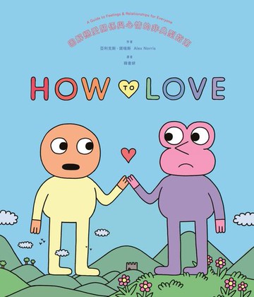 【電子書】How to Love：圖解戀愛關係與心情的非典型指南