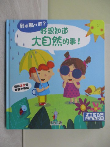 【書寶二手書T1／少年童書_Y5Q】好想知道大自然的事_YOYO studio,  廖彥甄